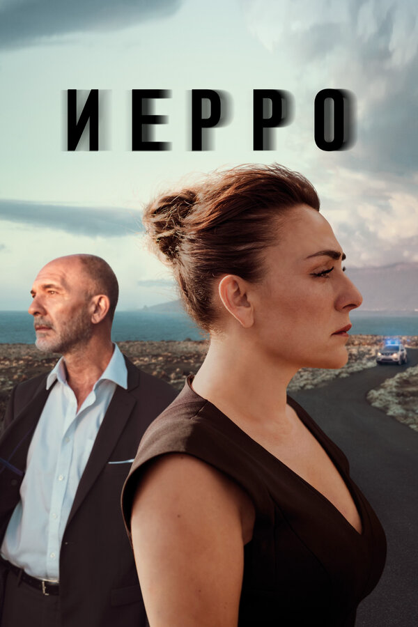 Иерро (2019) - смотреть онлайн